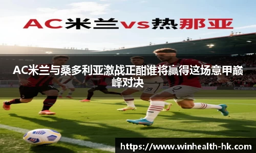 AC米兰与桑多利亚激战正酣谁将赢得这场意甲巅峰对决