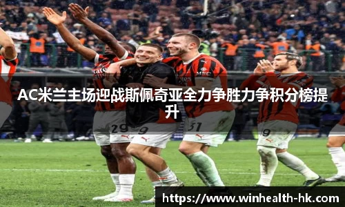 AC米兰主场迎战斯佩奇亚全力争胜力争积分榜提升