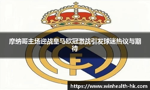 摩纳哥主场迎战皇马欧冠激战引发球迷热议与期待