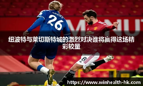 纽波特与莱切斯特城的激烈对决谁将赢得这场精彩较量