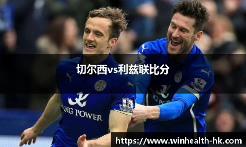 切尔西vs利兹联比分