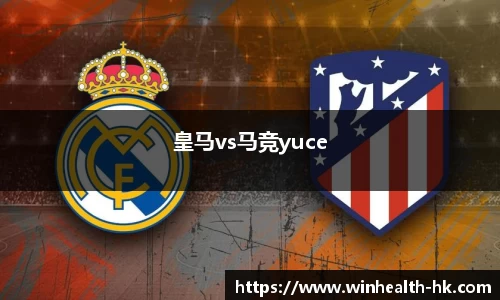 皇马vs马竞yuce