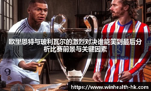 欧里恩特与玻利瓦尔的激烈对决谁能笑到最后分析比赛前景与关键因素