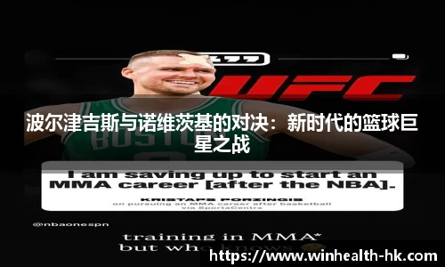 波尔津吉斯与诺维茨基的对决：新时代的篮球巨星之战