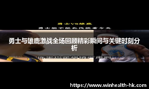 勇士与雄鹿激战全场回顾精彩瞬间与关键时刻分析