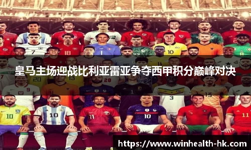 皇马主场迎战比利亚雷亚争夺西甲积分巅峰对决