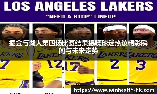 掘金与湖人第四场比赛结果揭晓球迷热议精彩瞬间与未来走势
