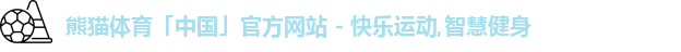 熊猫体育中国